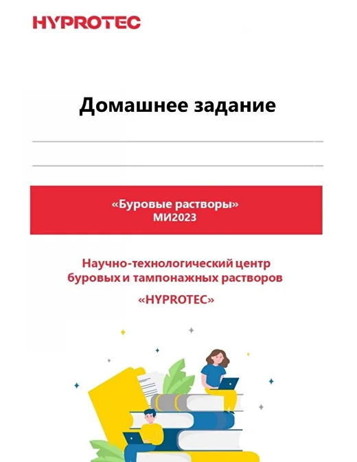Домашнее задание — «Буровые растворы»