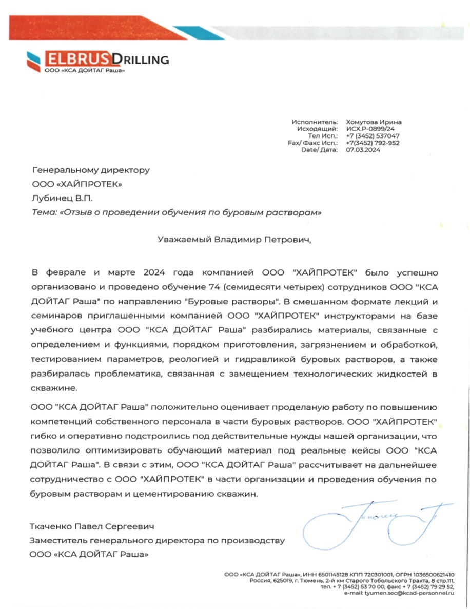 Рекомендательное письмо Elbrus Drilling