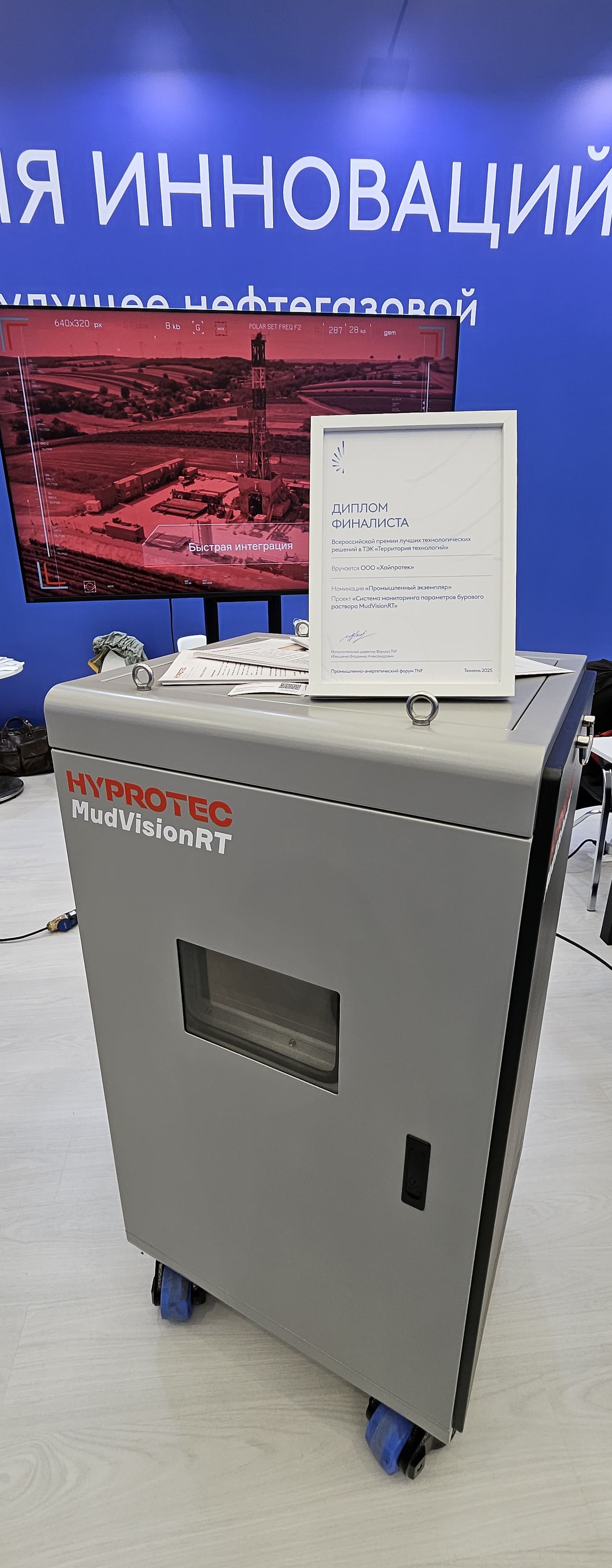 HYPROTEC MudVisionRT — диплом финалиста